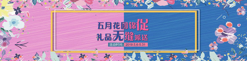 五月花團錦“促” 禮品無(wú)縫派送