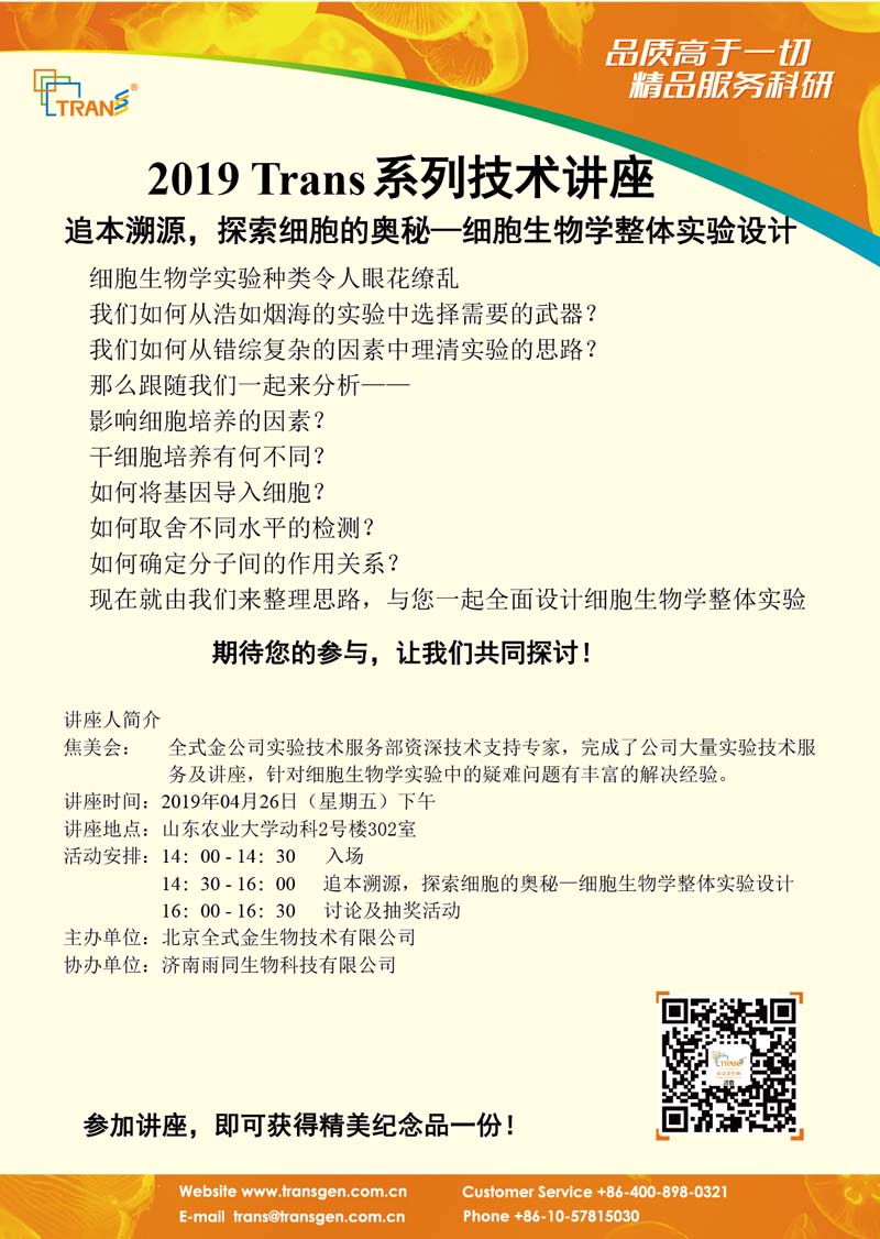2019 Trans系列技術(shù)講座之二十九---山東農業(yè)大學(xué)