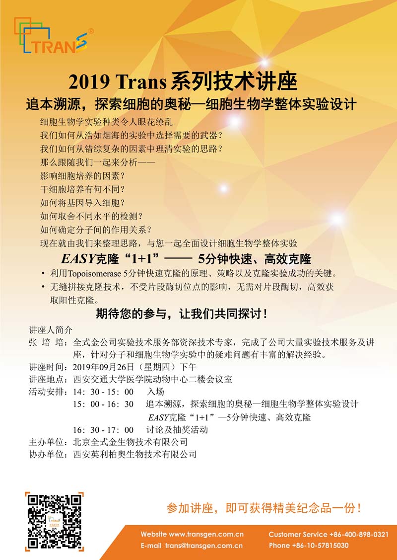 2019 Trans系列技術(shù)講座之三十八---西安交通大學(xué)醫學(xué)院
