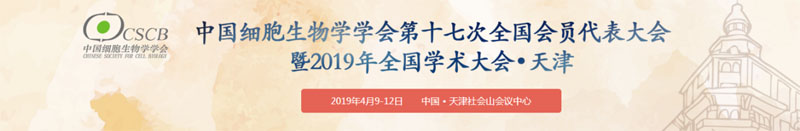 全式金受邀參展細胞生物學(xué)大會(huì )?天津