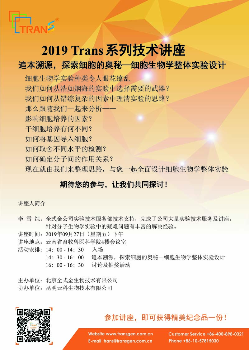 2019 Trans系列技術(shù)講座之四十八---云南省畜牧獸醫科學(xué)院