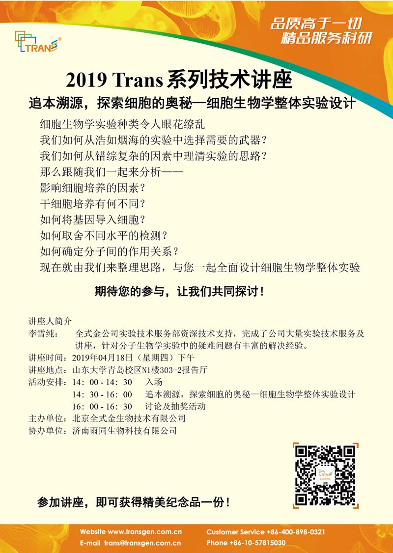2019 Trans系列技術(shù)講座之二十---山東大學(xué)青島校區（細胞生物學(xué)）