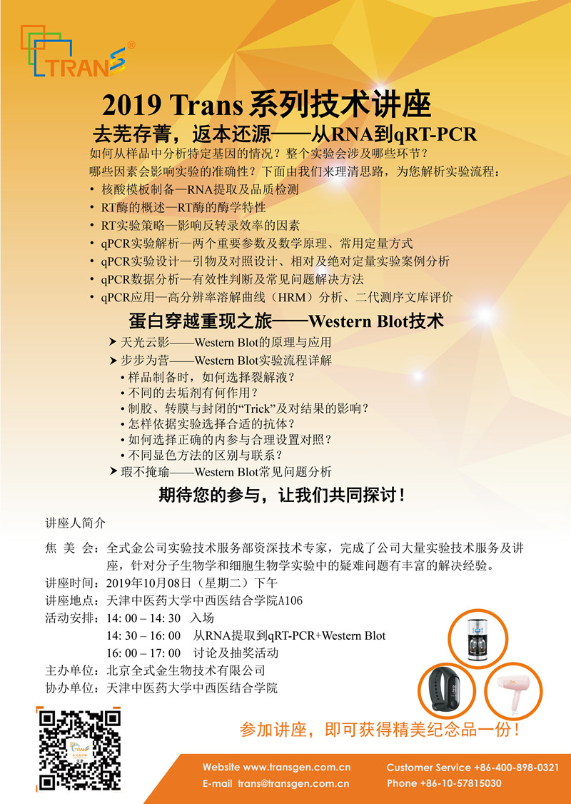 2019 Trans系列技術(shù)講座之五十四---天津中醫藥大學(xué)