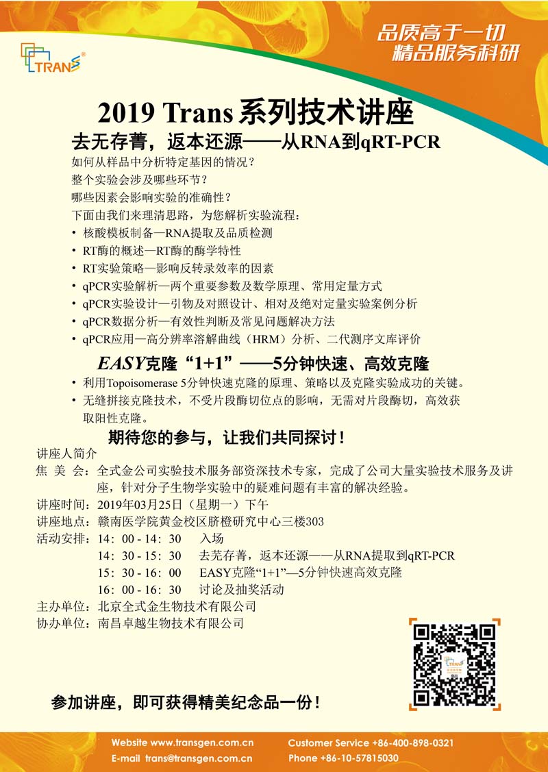 2019 Trans系列技術(shù)講座之二---贛南醫學(xué)院