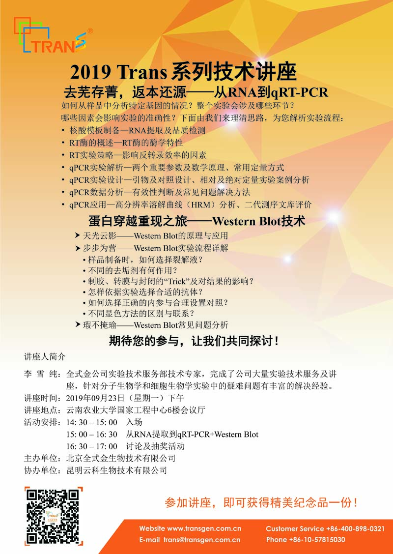 2019 Trans系列技術(shù)講座之四十四---云南農業(yè)大學(xué)