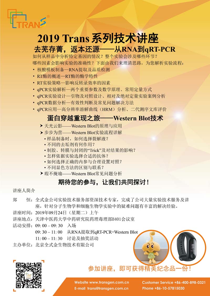 2019 Trans系列技術(shù)講座之四十九---天津中醫藥大學(xué)