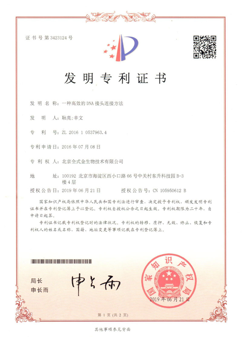 喜訊：全式金國內發(fā)明專(zhuān)利“一種高效的DNA接頭連接方法”獲授權