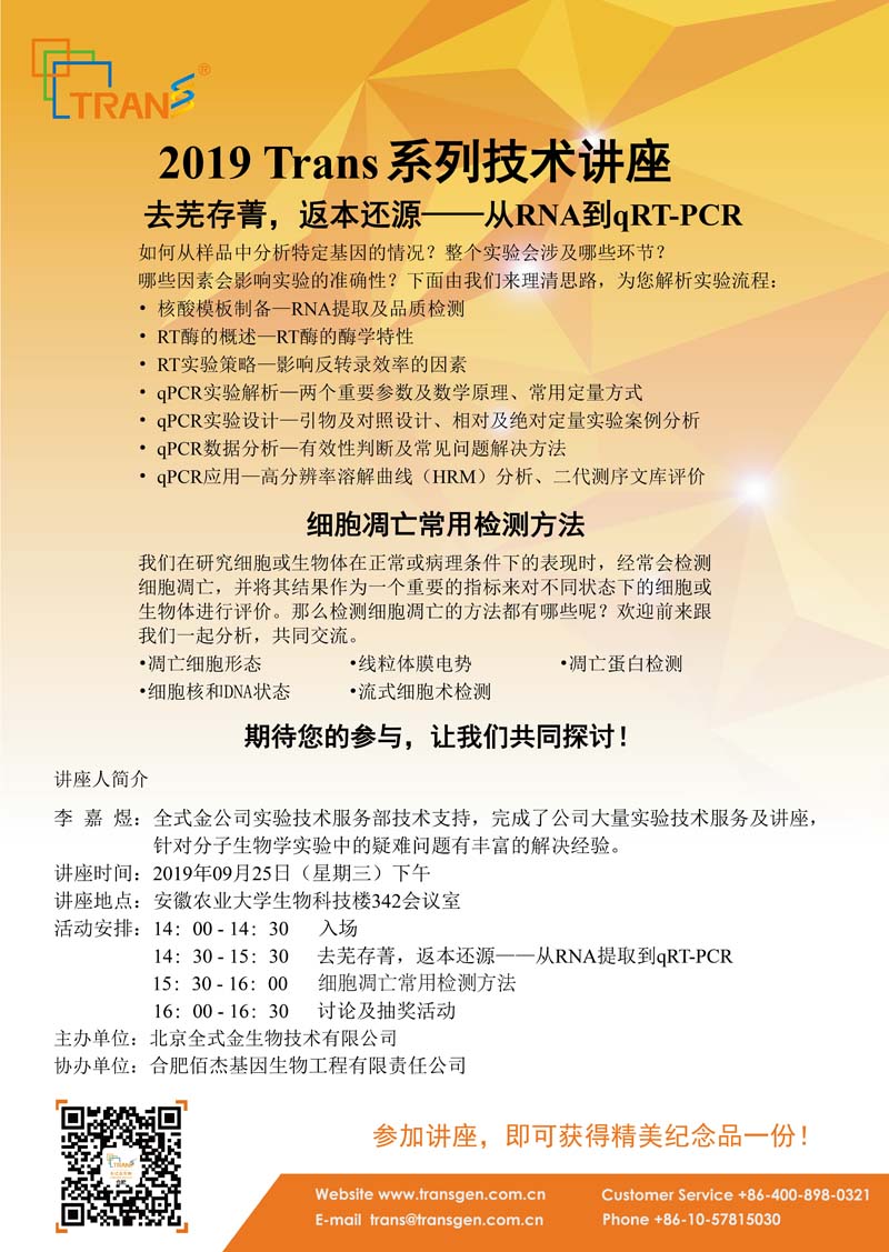 2019 Trans系列技術(shù)講座之四十二---安徽農業(yè)大學(xué)