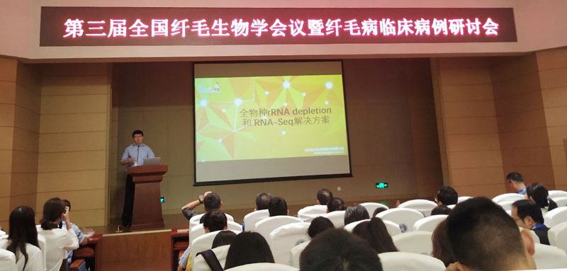 全式金成功參加第三屆纖毛生物學(xué)會(huì )議暨纖毛病臨床病例研討會(huì )
