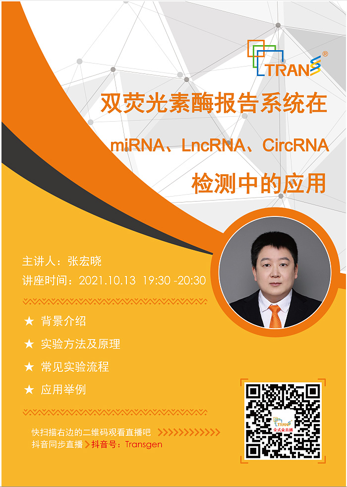 【講座直播】雙熒光素酶報告系統在miRNA、LncRNA、CircRNA檢測中的應用