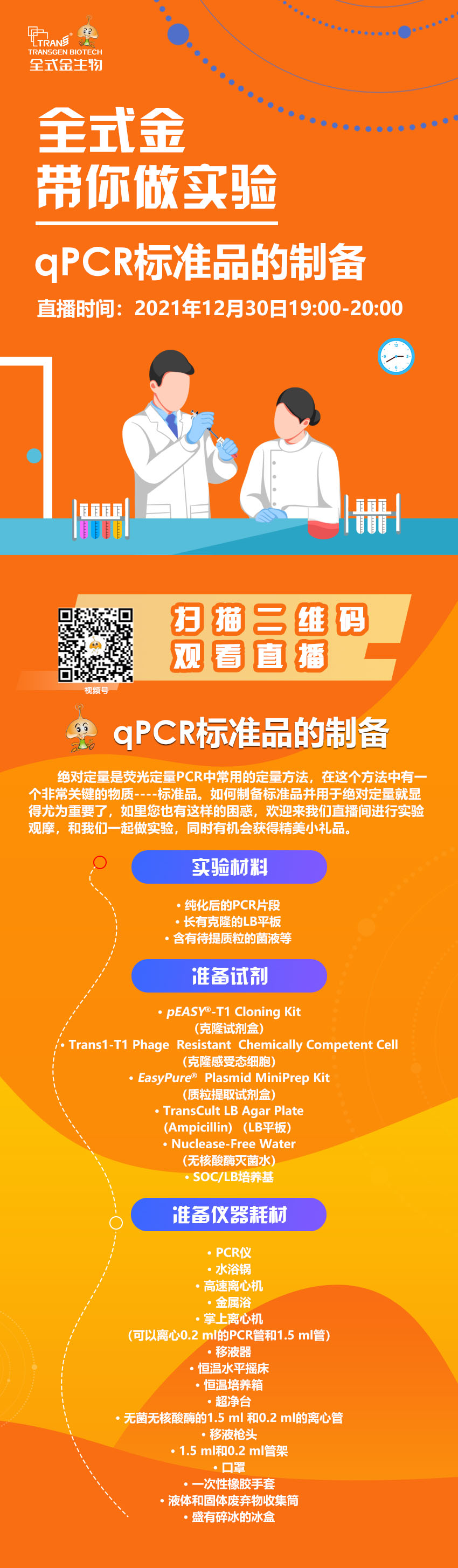 【講座直播】全式金帶你做實(shí)驗（qPCR標準品制備）