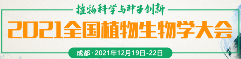 【展會(huì )零距離】2021全國植物生物學(xué)大會(huì )
