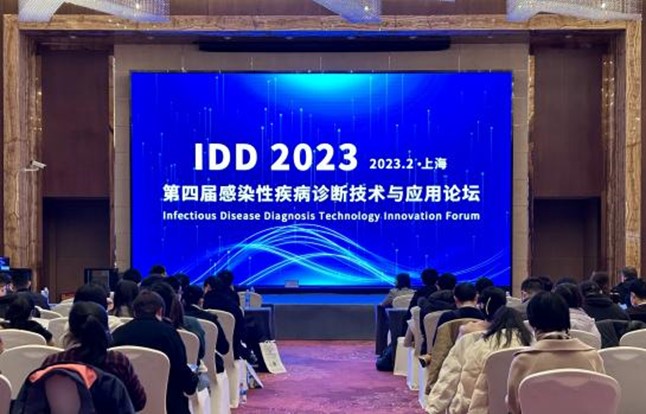 全式金成功參展2023 IDD第四屆感染性疾病診斷技術(shù)與應用論壇