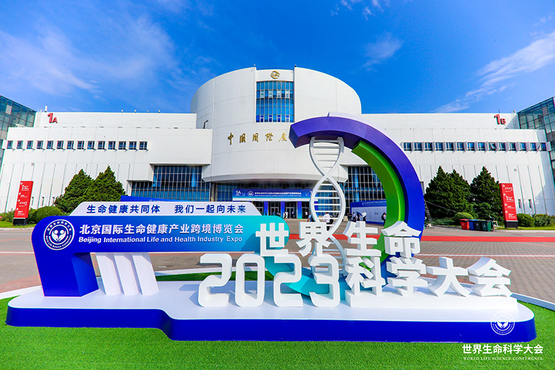 全式金成功參展世界生命科學(xué)大會(huì )暨2023北京國際生命健康產(chǎn)業(yè)跨境博覽會(huì )