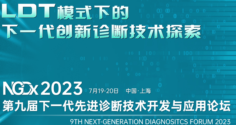 全式金成功參展NGDx 2023第九屆下一代先進(jìn)診斷技術(shù)開(kāi)發(fā)與應用論壇